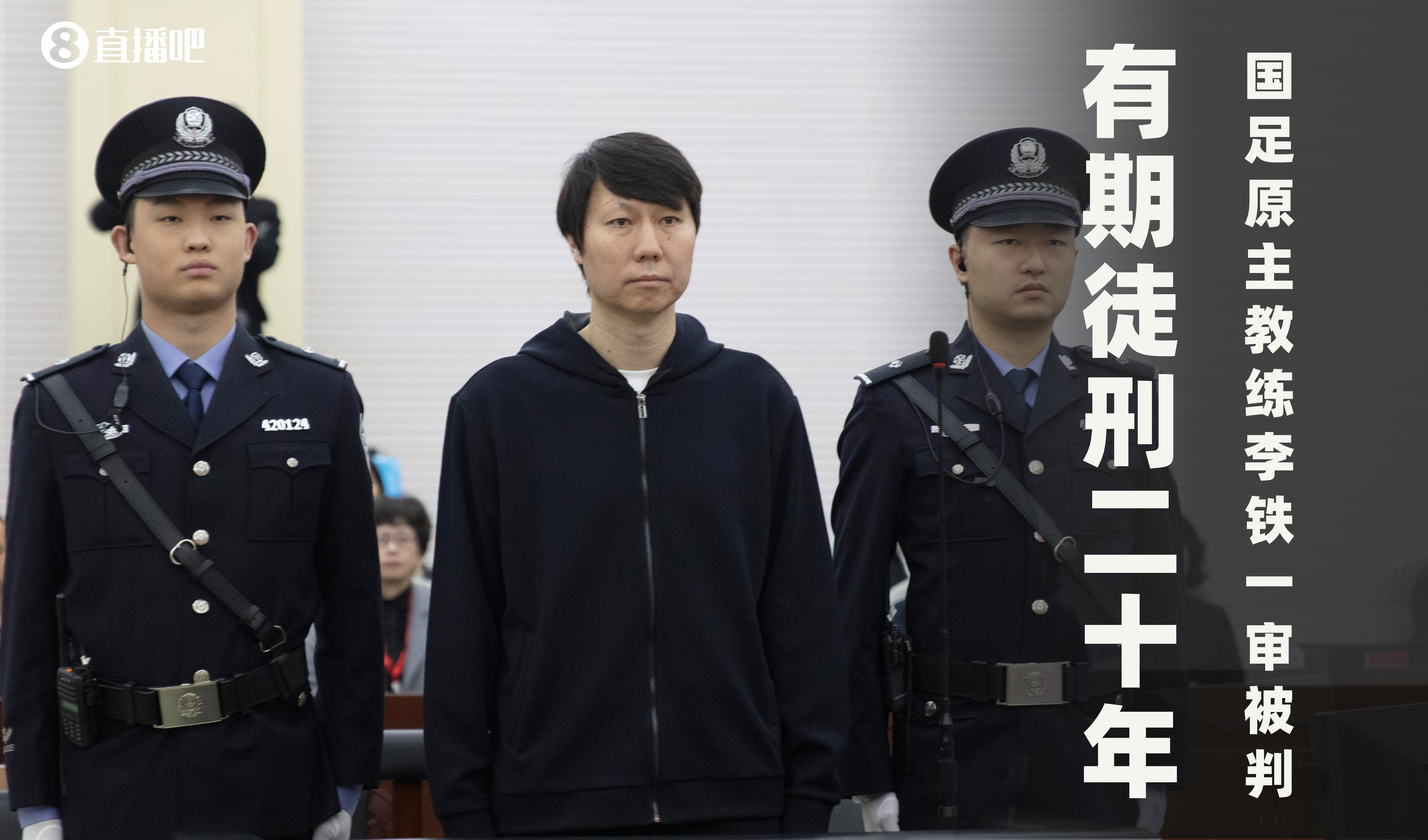 一審被判有期徒刑20年！財新：李鐵案目前尚在二審中，判決未生效