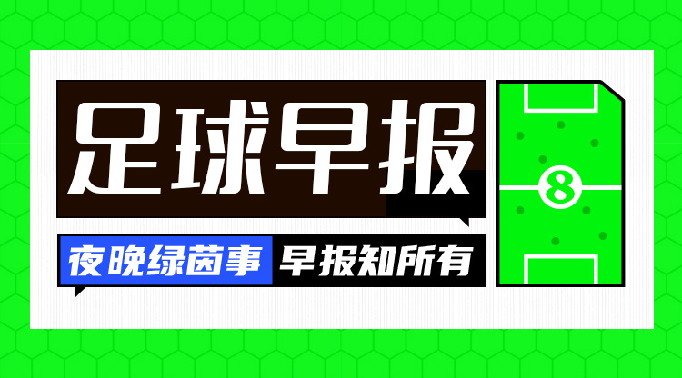 早報：一周遭雙殺！切爾西0射正0-3布萊頓