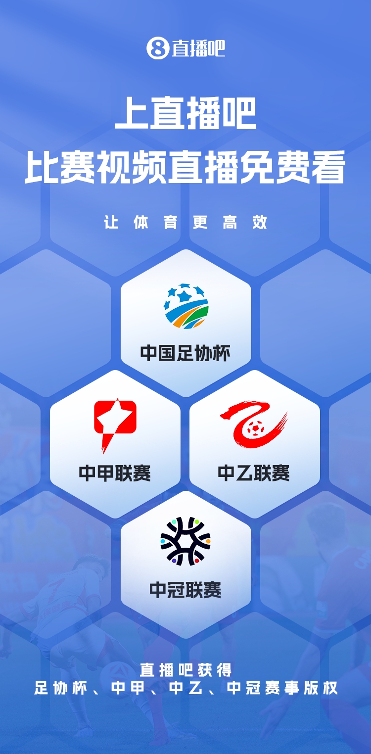 官宣！直播吧獲足協(xié)杯、中甲、中乙、中冠賽事版權(quán)，免費(fèi)視頻直播