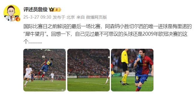 詹俊：回想一下，自己見過最不可思議的頭球還是09年歐冠決賽的