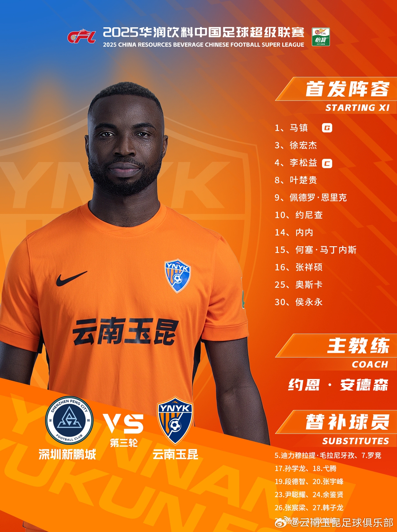 今日云南玉昆陣容出爐！