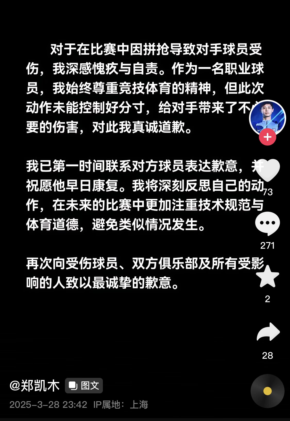 真假？名為“鄭凱木”的賬號(hào)為踩踏王鈺棟腳踝致歉，但ip在上海