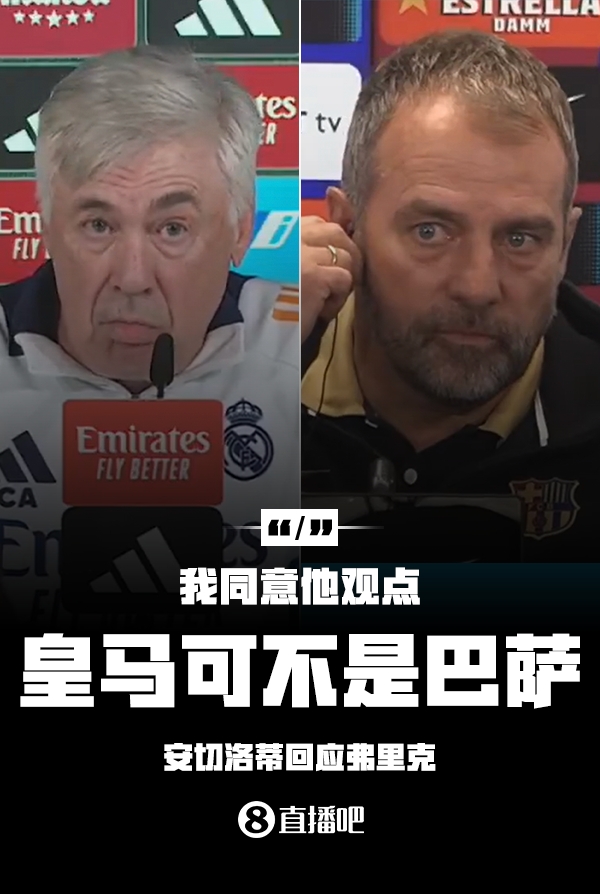 隔空較勁??安切洛蒂回應(yīng)弗里克：同意他說的，皇馬可不是巴薩
