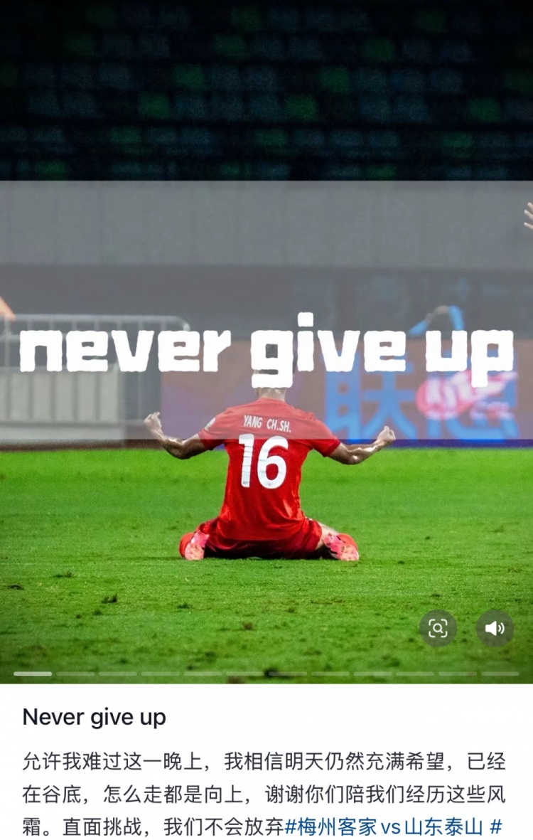 梅州遭泰山逆轉(zhuǎn)，楊超聲社媒：Never give up 允許我難過這一晚上