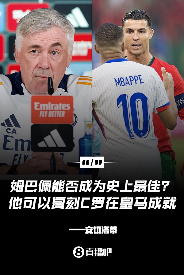 姆巴佩會成為史上最佳嗎？安帥：很難，他能實(shí)現(xiàn)C羅在皇馬的成就